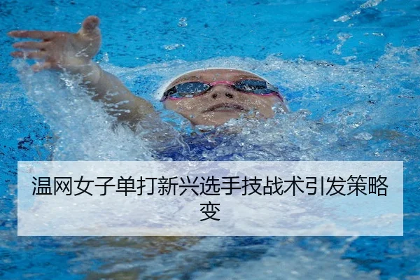 温网女子单打新兴选手技战术引发策略变 - ManBetXChina